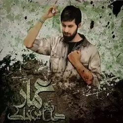 حامد زمانی عمار داره این خاک