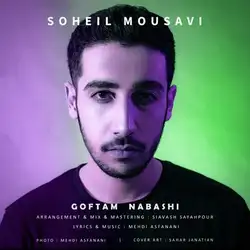 سهیل موسوی گفتم نباشی