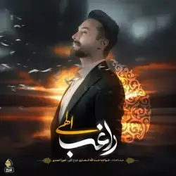 راغب الهی
