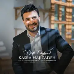دانلود آهنگ کسری حاجی زاده دیدی عشقم کسری حاجی زاده دیدی عشقم