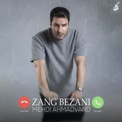 مهدی احمدوند زنگ بزنی