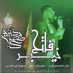 کاظم بذرافکن فاتح خیبر