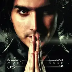 دانلود آهنگ محسن یگانه هراس محسن یگانه هراس