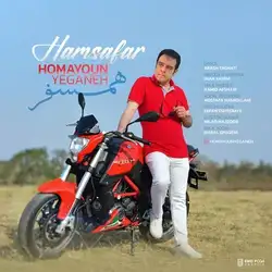 همایون یگانه همسفر