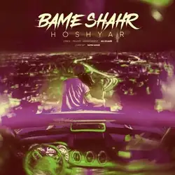 هوشیار بام شهر