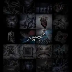 علی سورنا قص مغرق