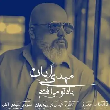 دانلود آهنگ مهدی آبان یاد تو می افتم مهدی آبان یاد تو می افتم