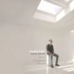 دانلود آهنگ رامین صاحبی کوه یخ رامین صاحبی کوه یخ