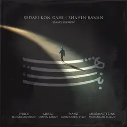 شاهین بنان صدایی کن گاهی