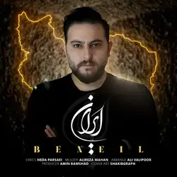 دانلود آهنگ بنیل ایران بنیل ایران