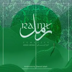 آرش آریانی رمل