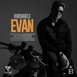 ایوان بند خوشگله