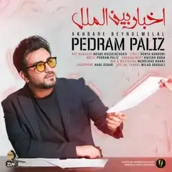 پدرام پالیز اخبار بین الملل