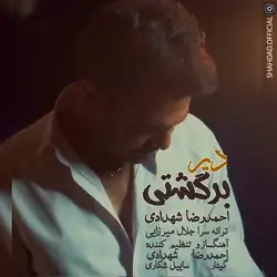 احمدرضا شهدادی دیر برگشتی