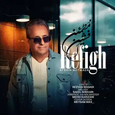 افشین مطمئن رفیق