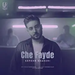 سپهر شاکری چه فایده