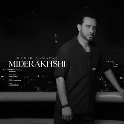 حمید سماوات میدرخشی