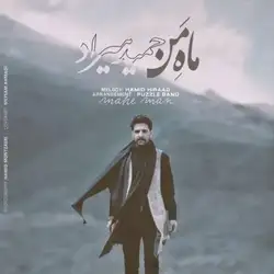 حمید هیراد ماه من