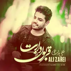 دانلود آهنگ علی زارعی قربون دارت علی زارعی قربون دارت