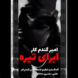 امیر گندم کار ابرای تیره