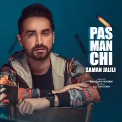 دانلود آهنگ سامان جلیلی پس من چی سامان جلیلی پس من چی