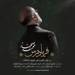 محمد اصفهانی فریادرس