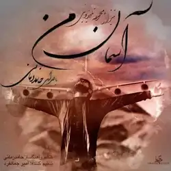 حامد زمانی آخرین قدم