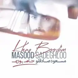 مسعود صادقلو خاص بودیم