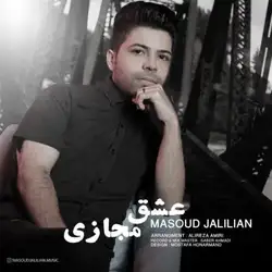 دانلود آهنگ مسعود جلیلیان عشق مجازی مسعود جلیلیان عشق مجازی