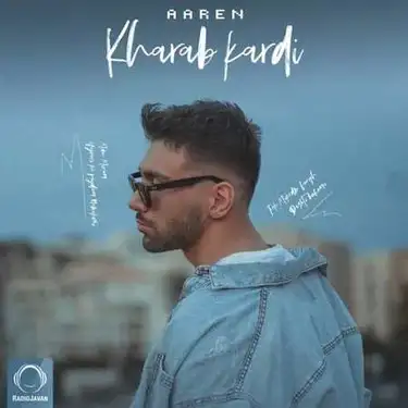 آرن خراب کردی