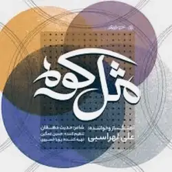 علی لهراسبی مثل کوه