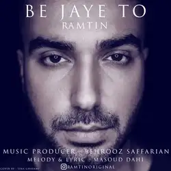 رامتین به جای تو