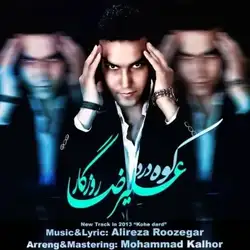 علیرضا روزگار کوه درد