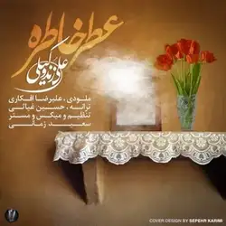 دانلود آهنگ علی زند وکیلی عطر خاطره علی زند وکیلی عطر خاطره