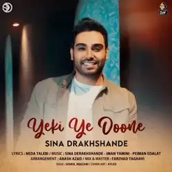 سینا درخشنده یکی یه دونه