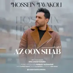 دانلود آهنگ حسین توکلی از اون شب حسین توکلی از اون شب