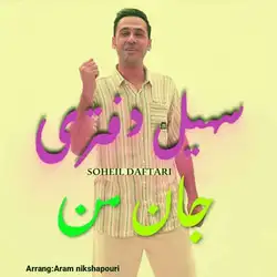 سهیل دفتری جان من