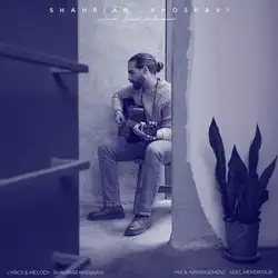 شهریار خسروی سیگار های من