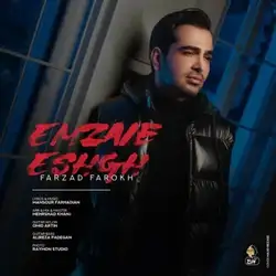 فرزاد فرخ امضای عشق