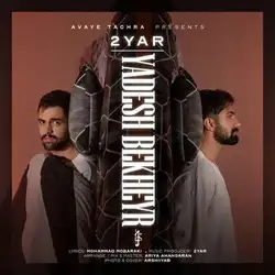 دانلود آهنگ دویار یادش بخیر دویار یادش بخیر