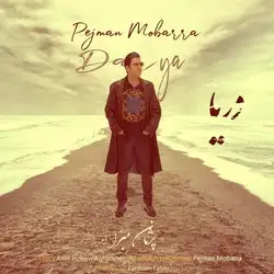 پژمان مبرا دریا