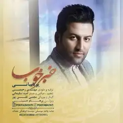 پویا بیاتی خبر خوب