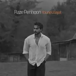 یونس بیات راز پنهون (زیر و رو کنیم دوباره تهرانو)