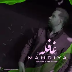 مهدیا غافله