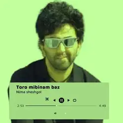 نیما ششگل تورو میبینم باز