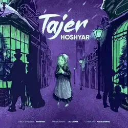 هوشیار تاجر