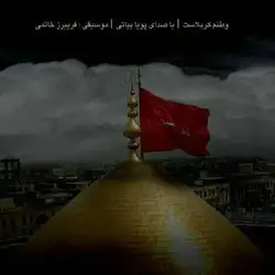 پویا بیاتی وطنم کربلاست