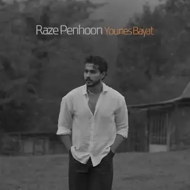 یونس بیات راز پنهون (زیر و رو کنیم دوباره تهرانو)