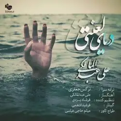 علی عبدالمالکی دریای لعنتی