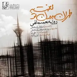 دانلود آهنگ روزبه نعمت الهی لعنت به طهران بدون تو روزبه نعمت الهی لعنت به طهران بدون تو